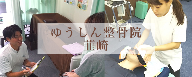 ゆうしん整骨院　韮崎